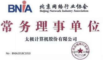 太極股份榮膺北京網(wǎng)絡(luò)行業(yè)協(xié)會常務(wù)理事單位，引領(lǐng)北京網(wǎng)絡(luò)技術(shù)服務(wù)新篇章